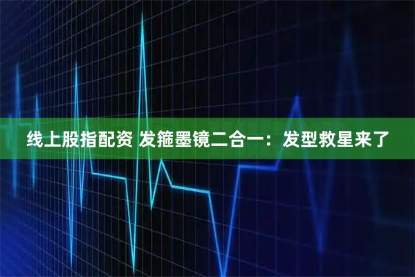 线上股指配资 发箍墨镜二合一：发型救星来了